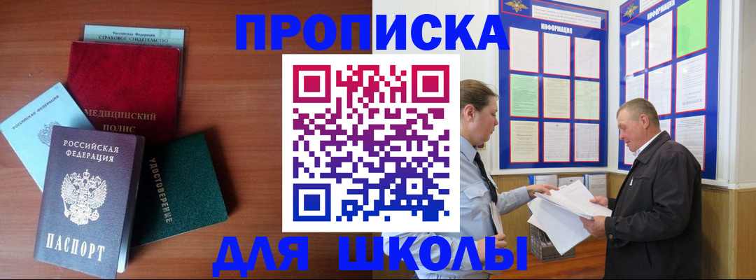 временная регистрация для школы в Воронеже